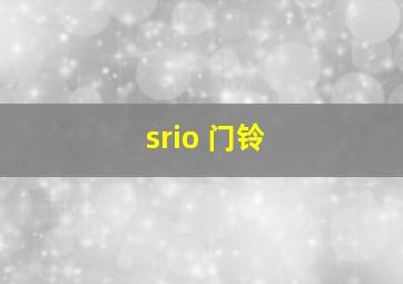 srio 门铃